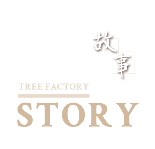 樹工場故事