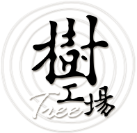 樹工場原木傢俱